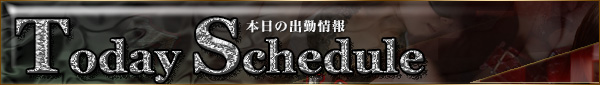 本日の出勤情報